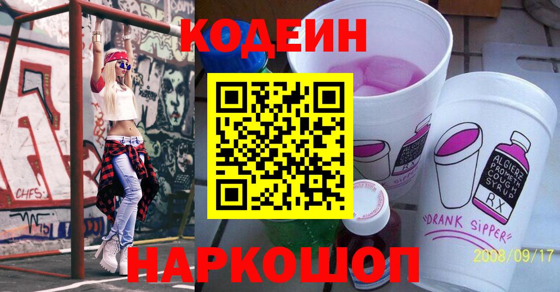 Кодеиновый сироп Lean Purple Drank  Кодеин напиток Lean (лин)  Вход с VPN  Елец 