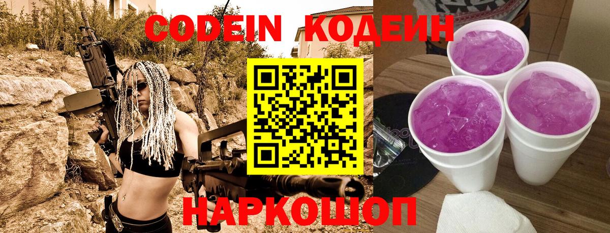 Codein напиток Lean (лин) Елец